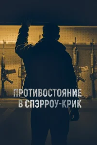  Противостояние в Спэрроу-Крик 
