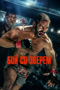  Бой со зверем 