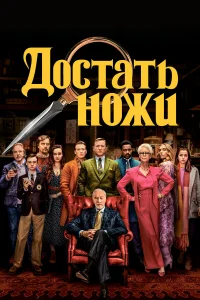  Достать ножи 