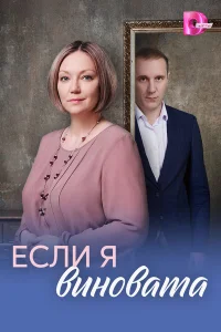  Если я виновата 