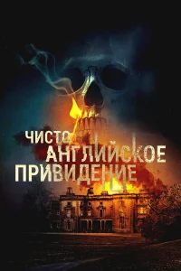  Чисто английское привидение 