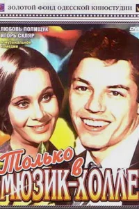  Только в мюзик-холле 