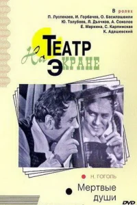 Мертвые души Мертвые души