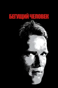  Бегущий человек 