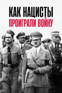  Как нацисты проиграли войну 