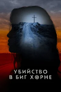  Убийство в Биг Хорне 