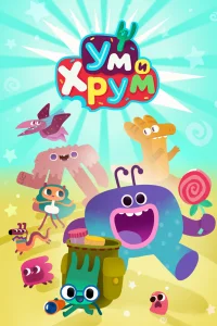  Ум и Хрум 