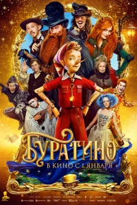  Буратино 