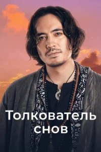  Толкователь снов 
