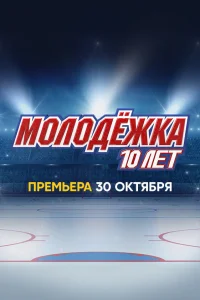  Молодёжка. 10 лет 