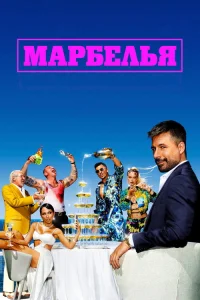  Марбелья 