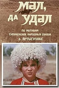  Мал, да удал 