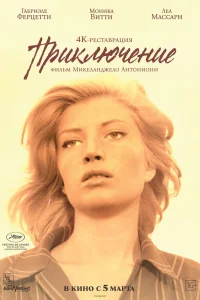  Приключение 