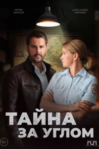  Тайна за углом 