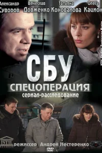  СБУ. Спецоперация 