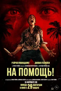  На помощь! 