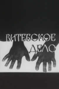  Витебское дело 