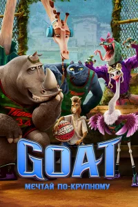  GOAT: Мечтай по-крупному 