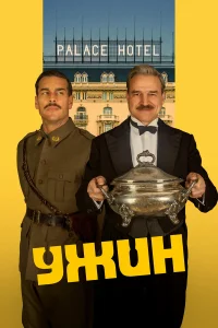  Ужин 