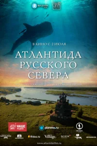  Атлантида Русского Севера 
