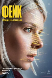  Фейк 